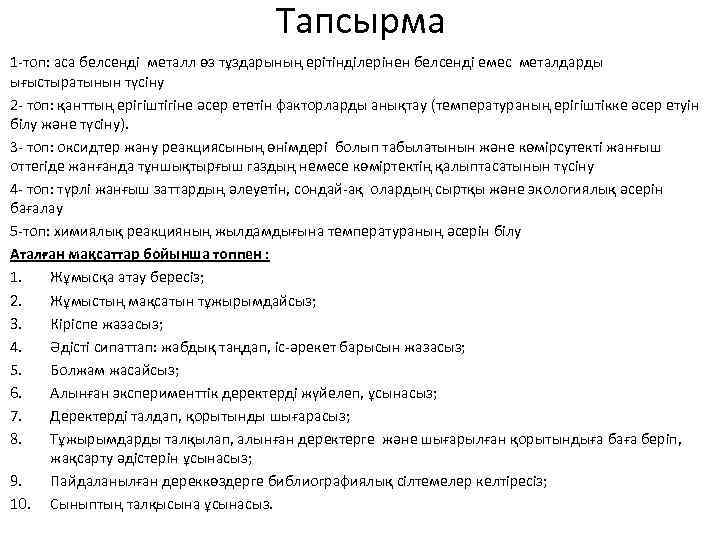 Тапсырма 1 -топ: аса белсенді металл өз тұздарының ерітінділерінен белсенді емес металдарды ығыстыратынын түсіну