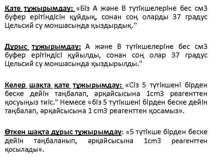 Қате тұжырымдау: «Біз А және В түтікшелеріне бес см 3 буфер ерітіндісін құйдық, сонан