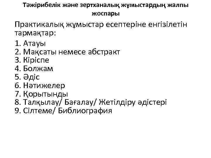 Тәжірибелік және зертханалық жұмыстардың жалпы жоспары Практикалық жұмыстар есептеріне енгізілетін тармақтар: 1. Атауы 2.