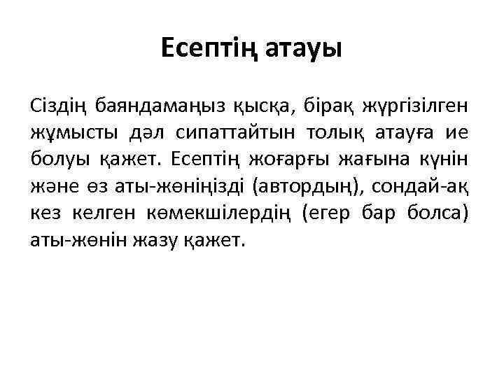 Есептің атауы Сіздің баяндамаңыз қысқа, бірақ жүргізілген жұмысты дәл сипаттайтын толық атауға ие болуы