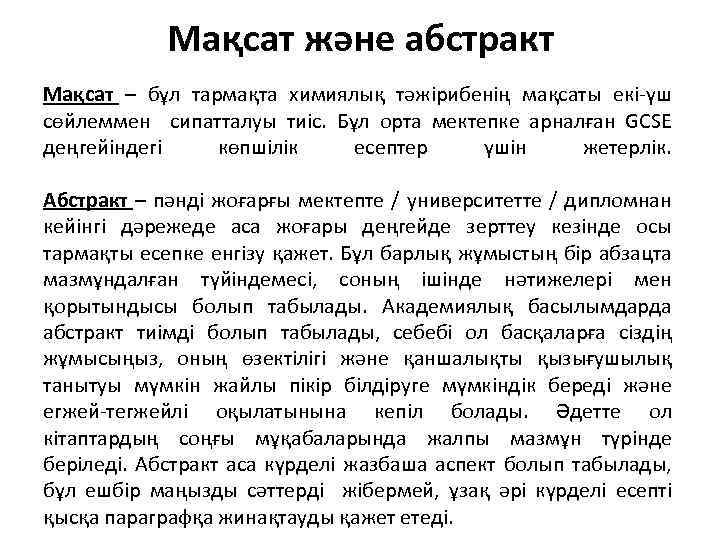 Мақсат және абстракт Мақсат – бұл тармақта химиялық тәжірибенің мақсаты екі-үш сөйлеммен сипатталуы тиіс.