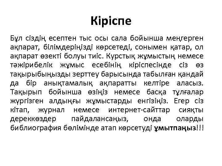 Кіріспе Бұл сіздің есептен тыс осы сала бойынша меңгерген ақпарат, білімдеріңізді көрсетеді, сонымен қатар,