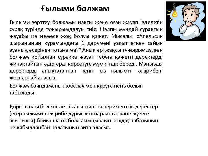 Ғылыми болжам Ғылыми зерттеу болжамы нақты және оған жауап ізделетін сұрақ түрінде тұжырымдалуы тиіс.