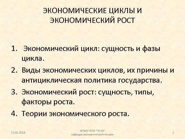 ЭКОНОМИЧЕСКИЕ ЦИКЛЫ И ЭКОНОМИЧЕСКИЙ РОСТ 1. Экономический цикл: сущность и фазы цикла. 2. Виды