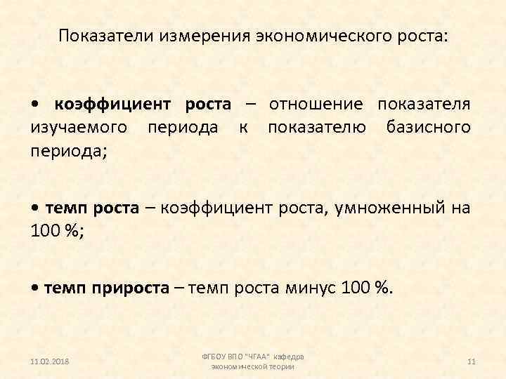 Показатели измерения экономического роста: • коэффициент роста – отношение показателя изучаемого периода к показателю