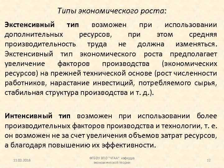 Типы экономического роста: Экстенсивный тип возможен при использовании дополнительных ресурсов, при этом средняя производительность