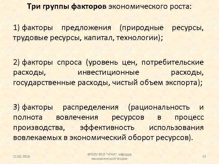 Три группы факторов экономического роста: 1) факторы предложения (природные ресурсы, трудовые ресурсы, капитал, технологии);