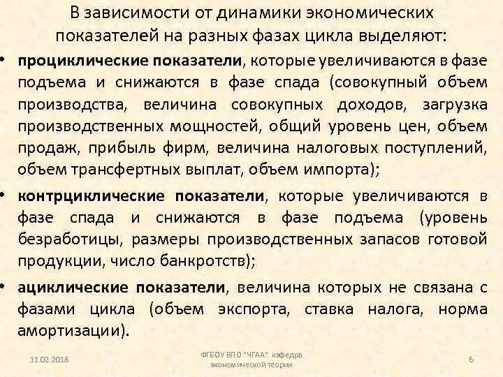 В зависимости от динамики экономических показателей на разных фазах цикла выделяют: • проциклические показатели,