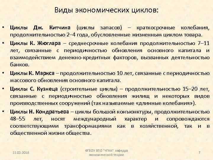 Виды экономических циклов: • Циклы Дж. Китчина (циклы запасов) – краткосрочные колебания, продолжительностью 2–