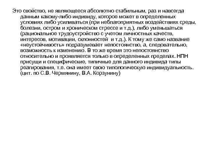 Это свойство, не являющееся абсолютно стабильным, раз и навсегда данным какому либо индивиду, которое