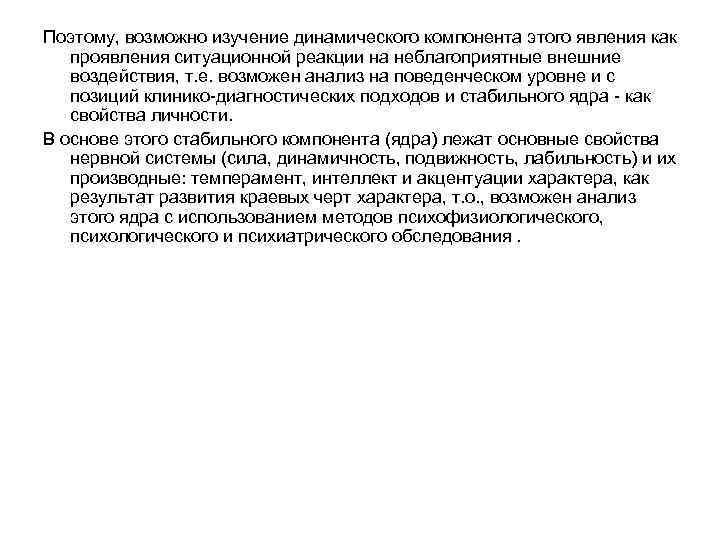 Поэтому, возможно изучение динамического компонента этого явления как проявления ситуационной реакции на неблагоприятные внешние