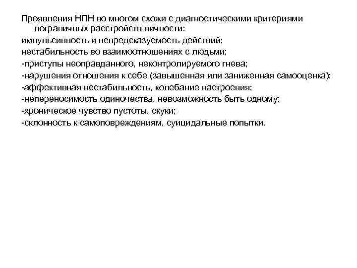 Проявления НПН во многом схожи с диагностическими критериями пограничных расстройств личности: импульсивность и непредсказуемость