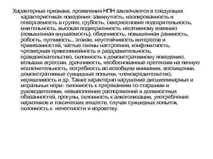 Характерные признаки, проявления НПН заключаются в следующих характеристиках поведения: замкнутость, изолированность и отвергаемость в
