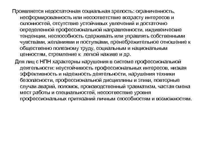 Проявляется недостаточная социальная зрелость: ограниченность, несформированность или несоответствие возрасту интересов и склонностей, отсутствие устойчивых