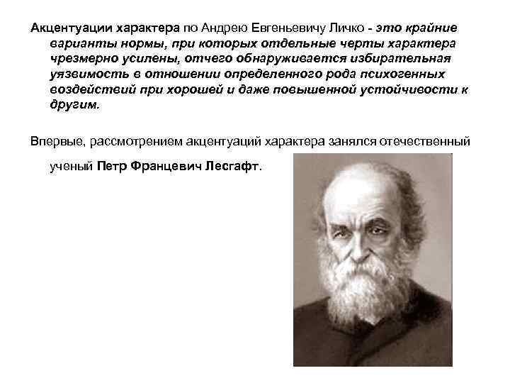 Акцентуации характера по Андрею Евгеньевичу Личко - это крайние варианты нормы, при которых отдельные
