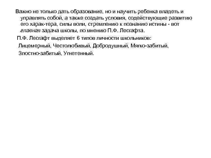  Важно не только дать образование, но и научить ребенка владеть и управлять собой,