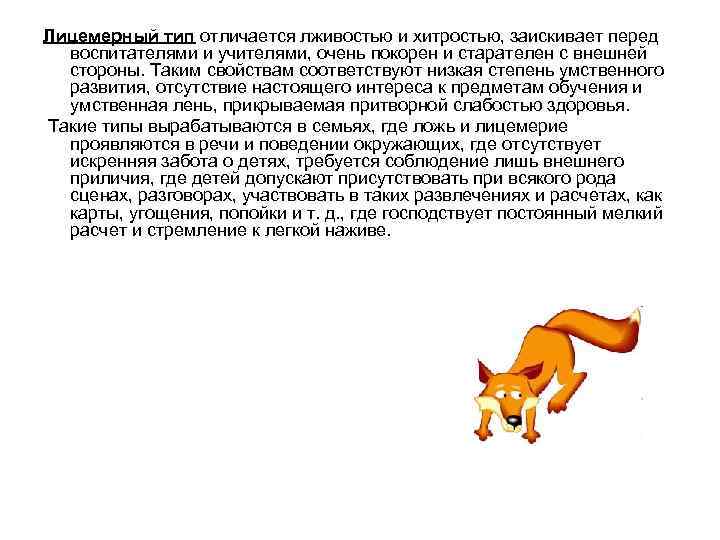 Лицемерный тип отличается лживостью и хитростью, заискивает перед воспитателями и учителями, очень покорен и