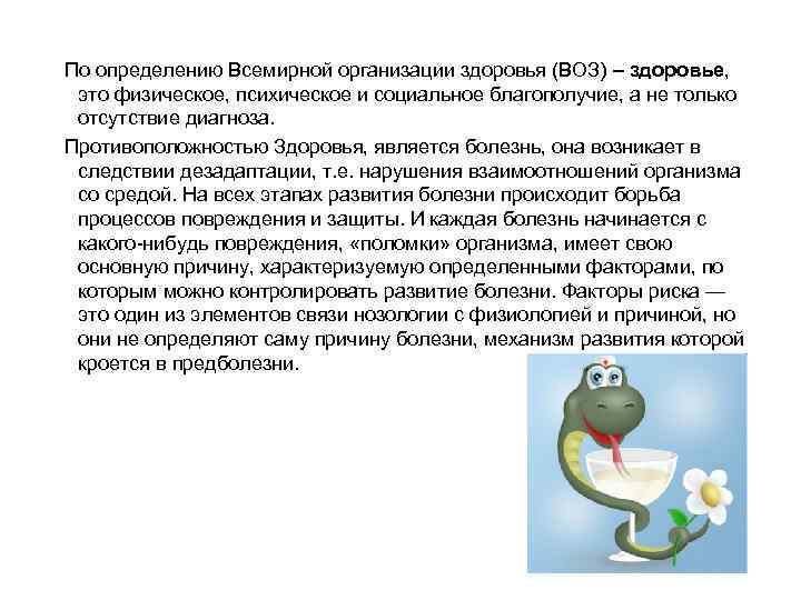 По определению Всемирной организации здоровья (ВОЗ) – здоровье, это физическое, психическое и социальное