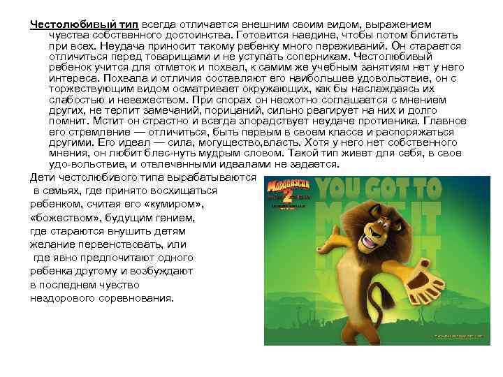 Честолюбивый тип всегда отличается внешним своим видом, выражением чувства собственного достоинства. Готовится наедине, чтобы