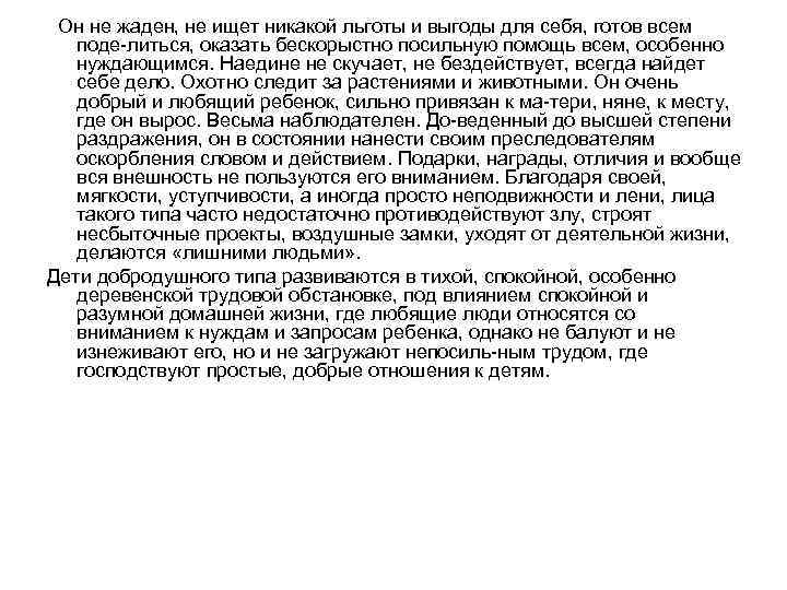  Он не жаден, не ищет никакой льготы и выгоды для себя, готов всем