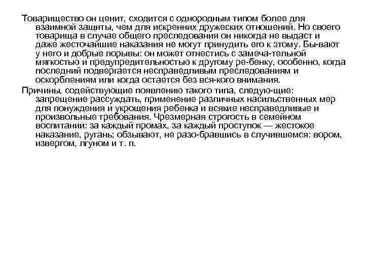 Товарищество он ценит, сходится с однородным типом более для взаимной защиты, чем для искренних