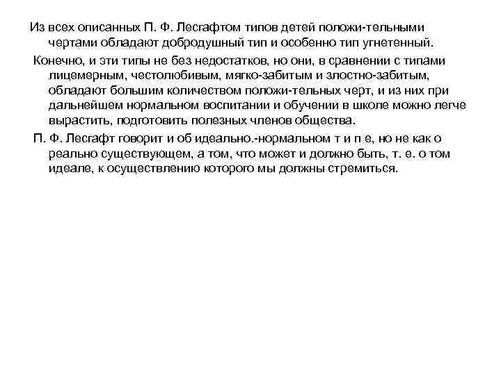 Из всех описанных П. Ф. Лесгафтом типов детей положи тельными чертами обладают добродушный тип