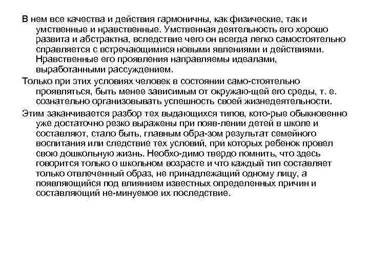 В нем все качества и действия гармоничны, как физические, так и умственные и нравственные.
