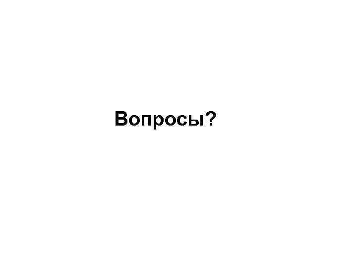 Вопросы? 