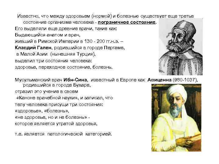  Известно, что между здоровьем (нормой) и болезнью существует еще третье состояние организма человека