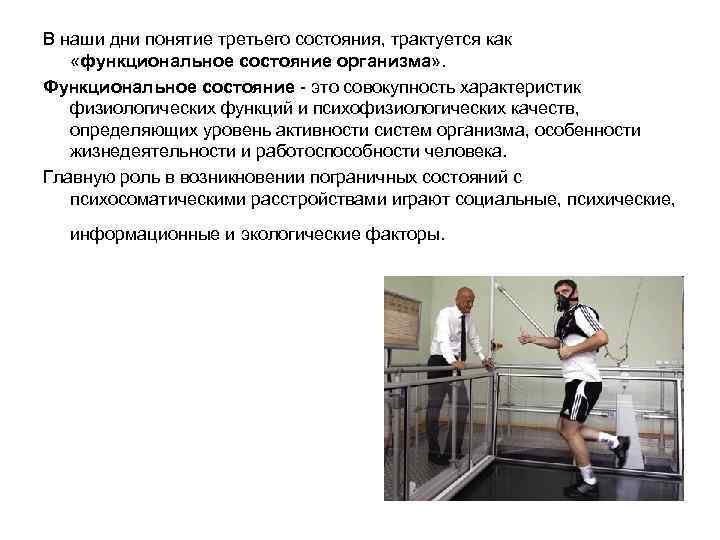 В наши дни понятие третьего состояния, трактуется как «функциональное состояние организма» . Функциональное состояние
