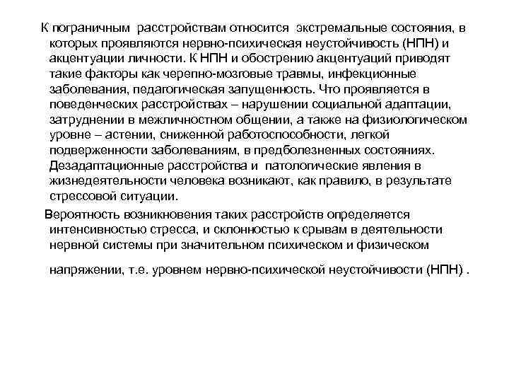  К пограничным расстройствам относится экстремальные состояния, в которых проявляются нервно психическая неустойчивость (НПН)