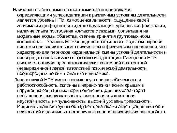  Наиболее стабильными личностными характеристиками, определяющими успех адаптации к различным условиям деятельности является уровень