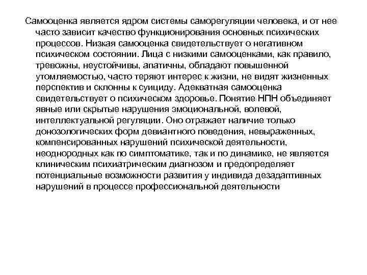  Самооценка является ядром системы саморегуляции человека, и от нее часто зависит качество функционирования