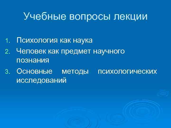 Лекции по психологии