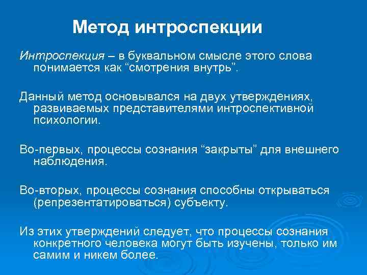 Метод интроспекции Интроспекция – в буквальном смысле этого слова понимается как “смотрения внутрь”. Данный