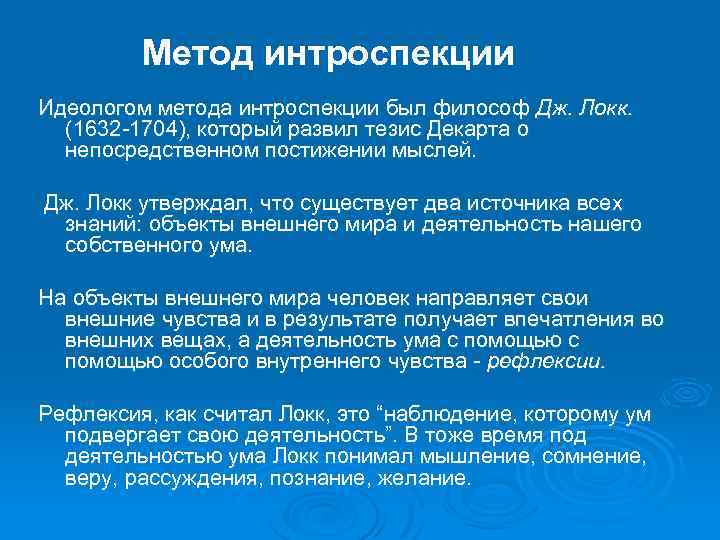 Метод дж локка. Метод интроспекции в психологии. Интроспекция специфика. Метод интроспекции Локк. Джон Локк интроспекция.