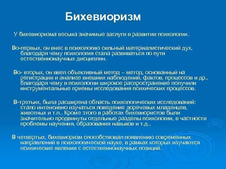 Бихевиоризм У бихевиоризма весьма значимые заслуги в развитии психологии. Во-первых, он внес в психологию