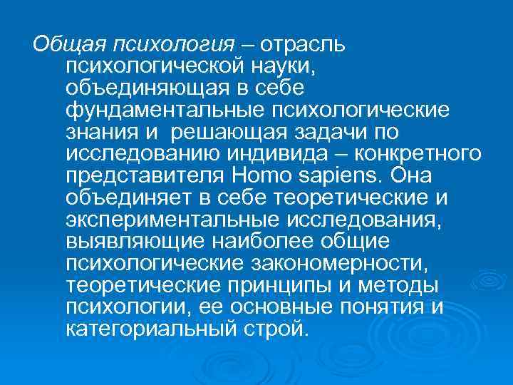Общая психология – отрасль психологической науки, объединяющая в себе фундаментальные психологические знания и решающая