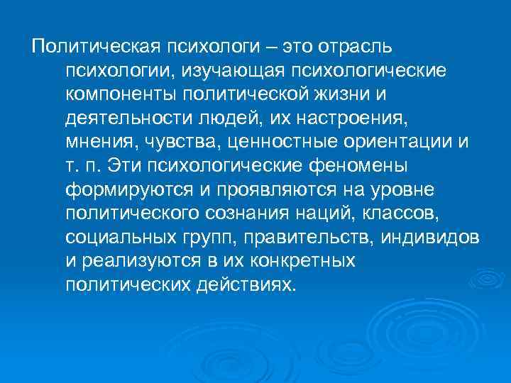 Политическая психологи – это отрасль психологии, изучающая психологические компоненты политической жизни и деятельности людей,