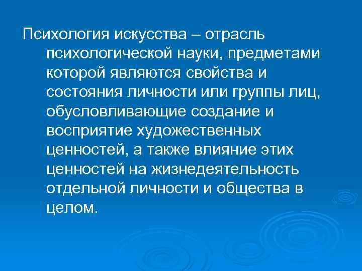 Психология искусства – отрасль психологической науки, предметами которой являются свойства и состояния личности или