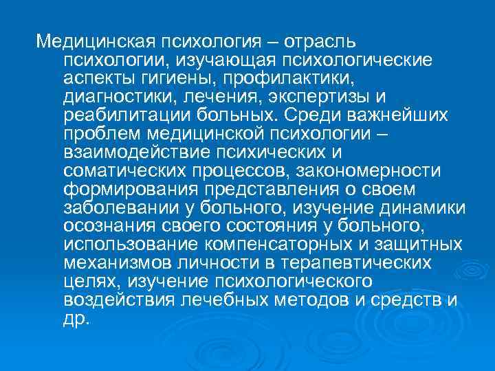 Медицинская психология – отрасль психологии, изучающая психологические аспекты гигиены, профилактики, диагностики, лечения, экспертизы и
