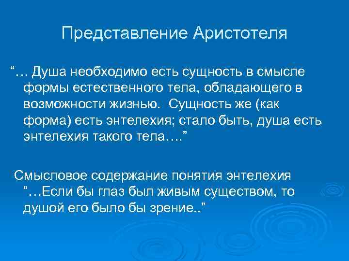 Представление Аристотеля “… Душа необходимо есть сущность в смысле формы естественного тела, обладающего в