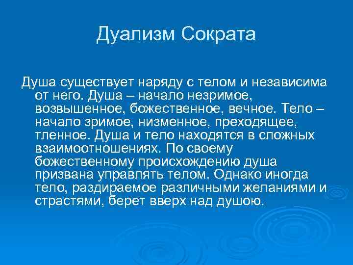 Дуализм Сократа Душа существует наряду с телом и независима от него. Душа – начало