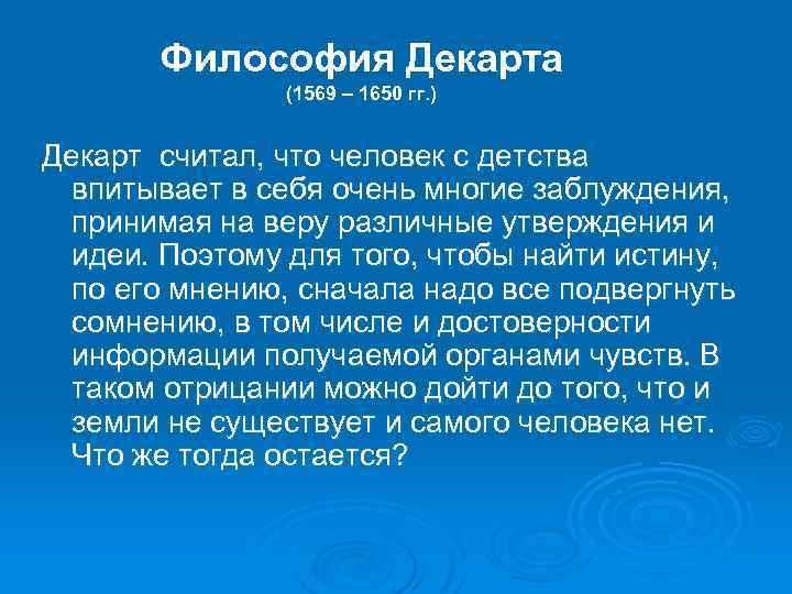 Философия Декарта (1569 – 1650 гг. ) Декарт считал, что человек с детства впитывает