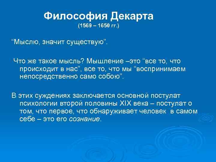 Философия Декарта (1569 – 1650 гг. ) “Мыслю, значит существую”. Что же такое мысль?