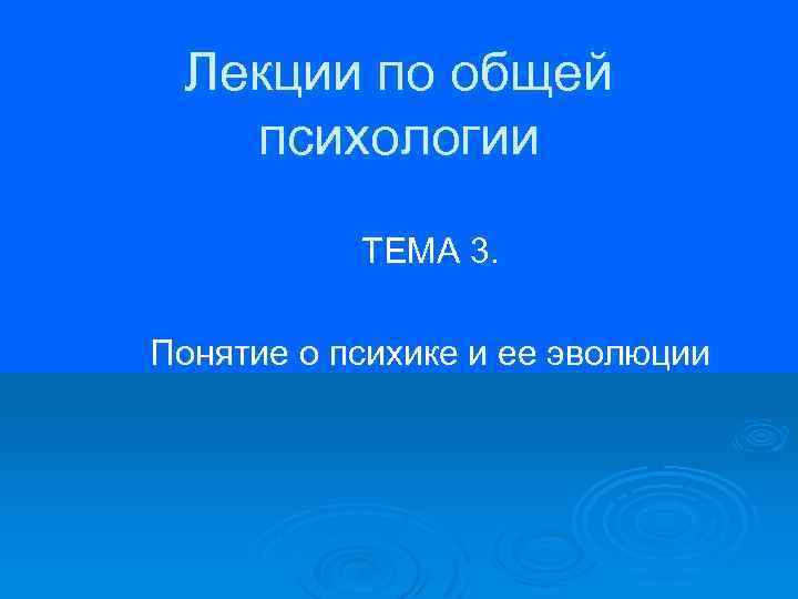 Лекции по общей психологии ТЕМА 3. Понятие о психике и ее эволюции 