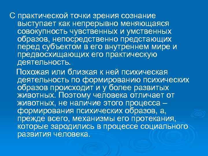 С практической точки зрения сознание выступает как непрерывно меняющаяся совокупность чувственных и умственных образов,