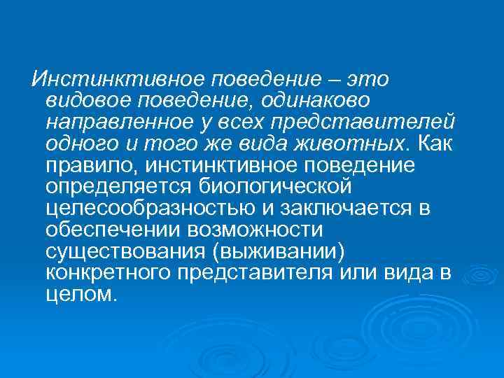 Инстинктивное поведение – это видовое поведение, одинаково направленное у всех представителей одного и того