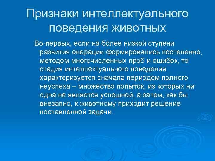 Признаки интеллектуального поведения животных Во-первых, если на более низкой ступени развития операции формировались постепенно,