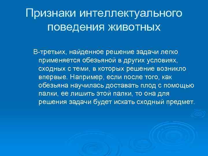 Признаки интеллектуального поведения животных В-третьих, найденное решение задачи легко применяется обезьяной в других условиях,